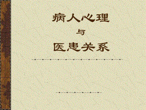 病人心理与医患关系名师编辑PPT课件.ppt