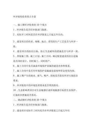 环评验收检查要点全套.docx