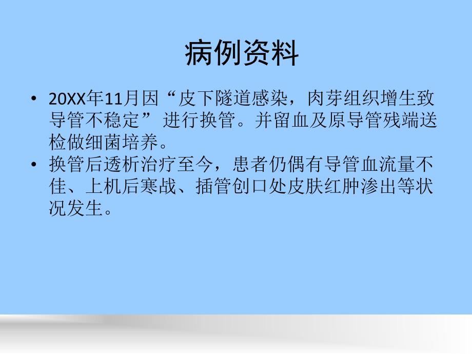 病例讨论血透护理之深静脉置管.ppt_第3页