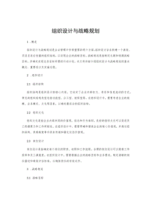 组织设计与战略规划.docx