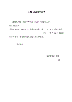 工作调动通知书.docx