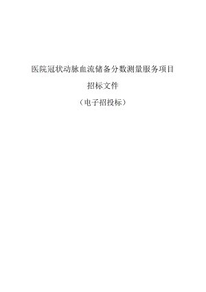 医院冠状动脉血流储备分数测量服务项目招标文件.docx