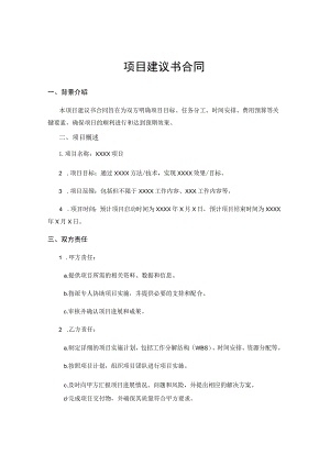 项目建议书合同.docx