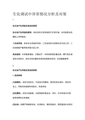 生化调试中异常情况分析及对策.docx