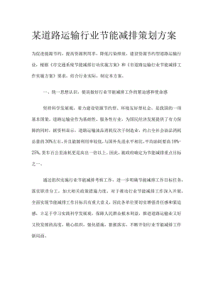 某道路运输行业节能减排策划方案.docx