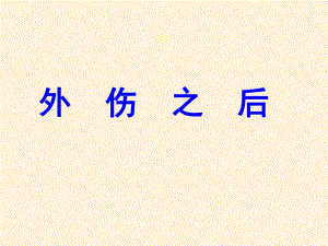 病例2血液障碍外伤之后名师编辑PPT课件.ppt
