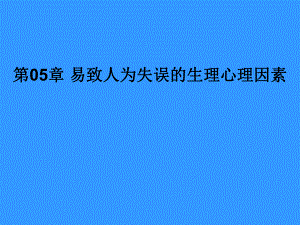 第05部分易致人为失误的生理心理因素名师编辑PPT课件.ppt