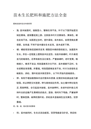 苗木生长肥料和施肥方法全套.docx