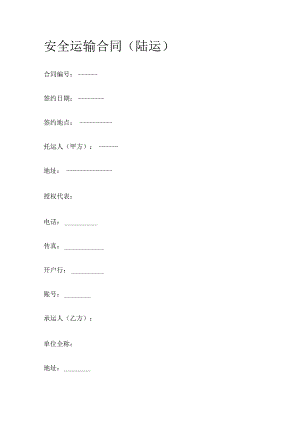 安全运输合同 标准版.docx