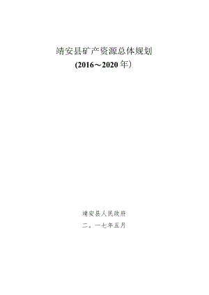 靖安县矿产资源总体规划.docx