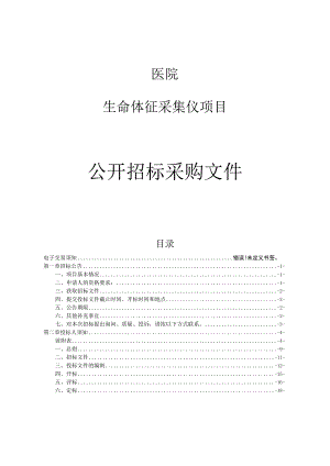 医院生命体征采集仪项目招标文件.docx