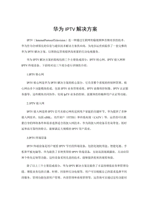 华为IPTV解决方案.docx