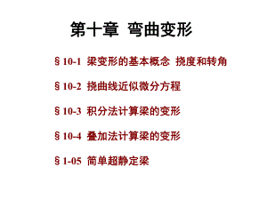 第10章弯曲变形1名师编辑PPT课件.ppt