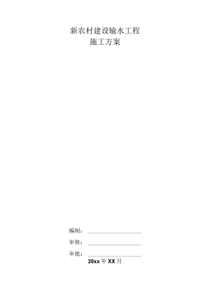 新农村建设输水工程施工方案.docx