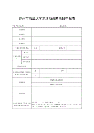 苏州市高层次学术活动资助项目申报表.docx
