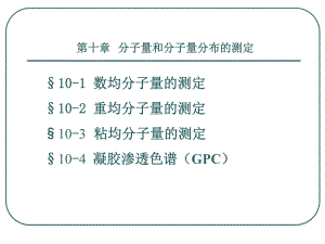 第10章分子量和分子量分布的测定.ppt