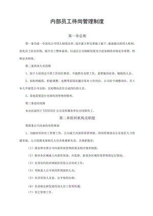 内部员工待岗管理制度.docx