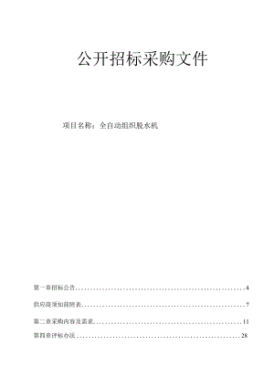 医科大学附属第二医院全自动组织脱水机招标文件.docx