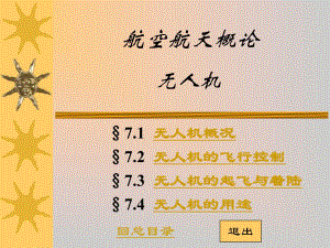 第07章 无人机.ppt