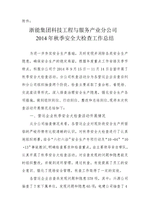 浙能集团科技工程与服务产业分公司2014年秋季安全大检查工作总结.docx