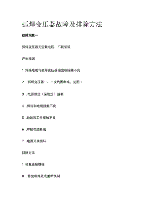弧焊变压器故障及排除方法.docx