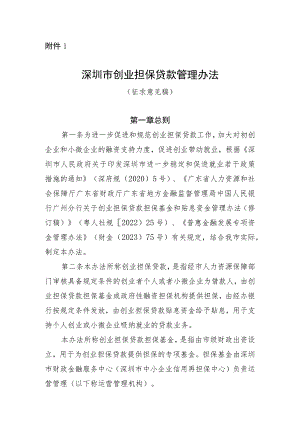 深圳市创业担保贷款管理办法（征求意见稿）.docx