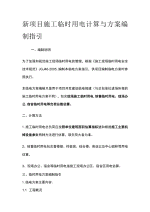 新项目施工临时用电计算与方案编制指引.docx