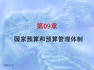 第09章国家预算和预算管理体制.ppt