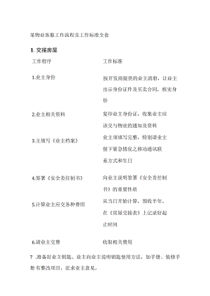 某物业客服工作流程及工作标准全套.docx