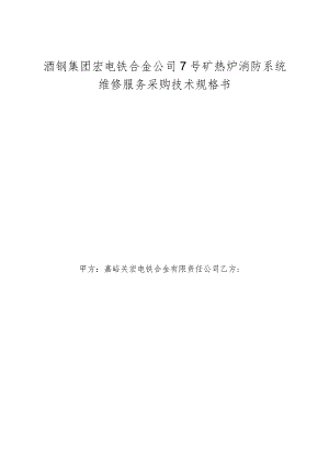 酒钢集团宏电铁合金公司7号矿热炉消防系统维修服务采购技术规格书.docx