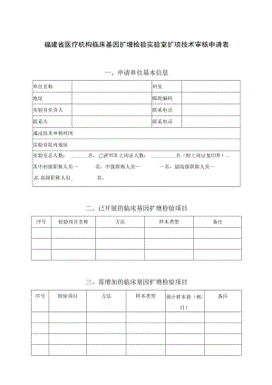 福建省医疗机构临床基因扩增检验实验室扩项技术审核申请表申请单位基本信息.docx