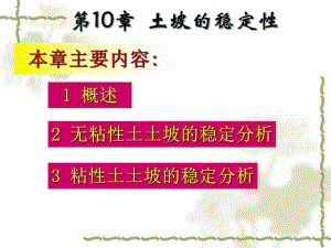 第10章边坡稳定性.ppt