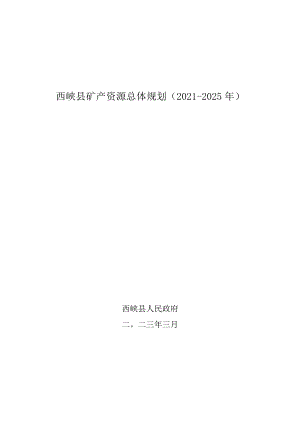 西峡县矿产资源总体规划2021-2025年.docx