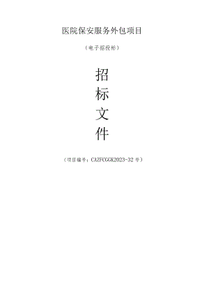 医院保安服务外包项目招标文件.docx