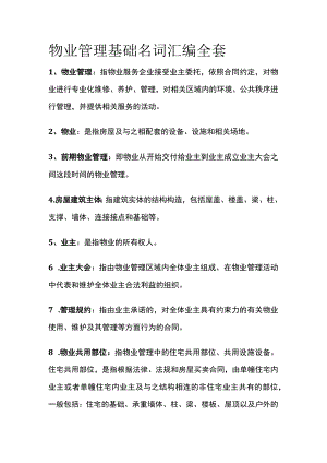 物业管理基础名词汇编全套.docx