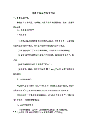 道路冬季施工方案.docx