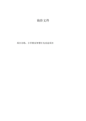 小学教室智慧灯光改造项目招标文件.docx