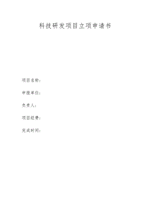 科技研发项目立项申请书.docx