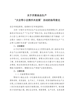 关于开展食品生产“大企带小企 携手共发展”活动的指导意见.docx