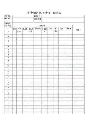 配电箱巡视（维修）记录表.docx