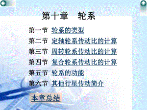 第10章轮系.ppt