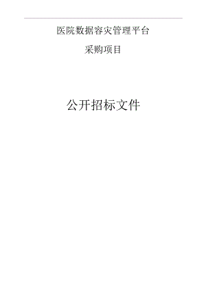 医院数据容灾管理平台采购项目招标文件.docx