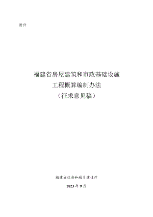 福建省房屋建筑和市政基础设施工程概算编制办法（2023版）.docx