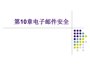 第10章电子邮件安全.ppt
