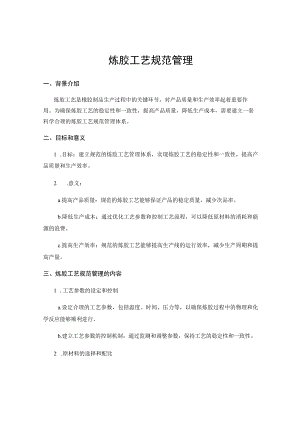 炼胶工艺规范管理.docx