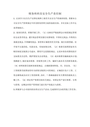 各科室安全责任.docx