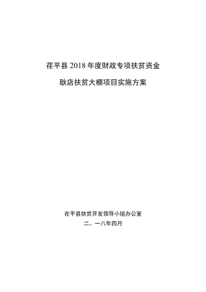 茌平县2018年度财政专项扶贫资金耿店扶贫大棚项目实施方案.docx