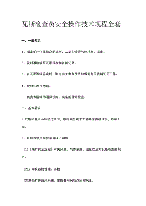 瓦斯检查员安全操作技术规程全套.docx