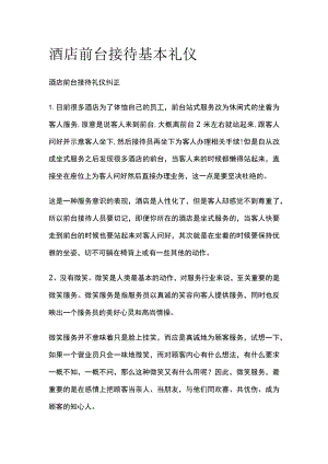 酒店前台接待基本礼仪全套.docx
