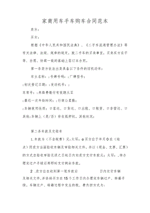 家商用车手车购车合同范本.docx